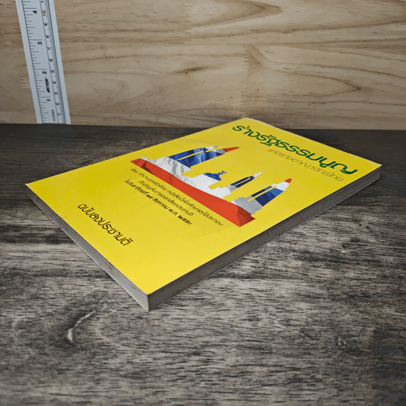 ร่างรัฐธรรมนูญแห่งราชอาญาจักรไทย พ.ศ.2550 ฉบับลงประชามติ รูปที่ 3
