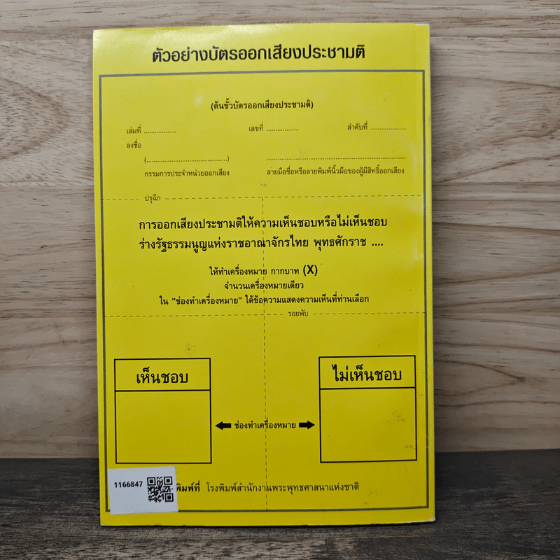 ร่างรัฐธรรมนูญแห่งราชอาญาจักรไทย พ.ศ.2550 ฉบับลงประชามติ รูปที่ 5