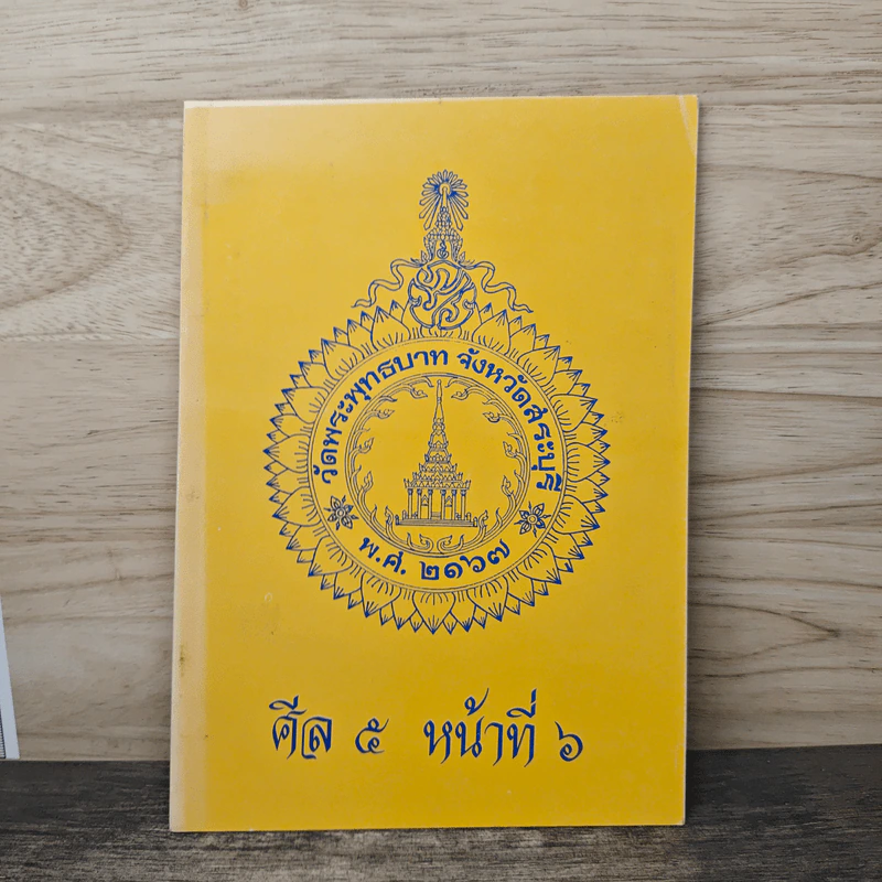 ศีล 5 หน้าที่ 6 รูปที่ 1