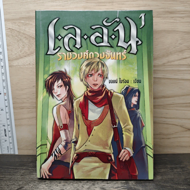เลอัน ราชวงศ์ดวงจันทร์ เล่ม 1 - บอยน์ ใบร่อน รูปที่ 1