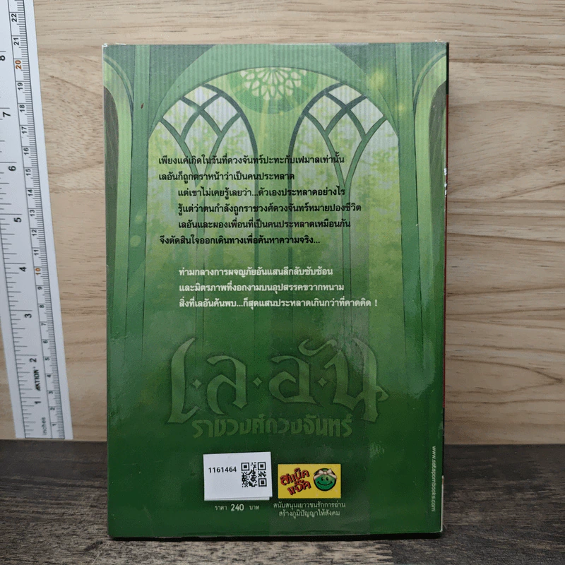 เลอัน ราชวงศ์ดวงจันทร์ เล่ม 1 - บอยน์ ใบร่อน รูปที่ 5