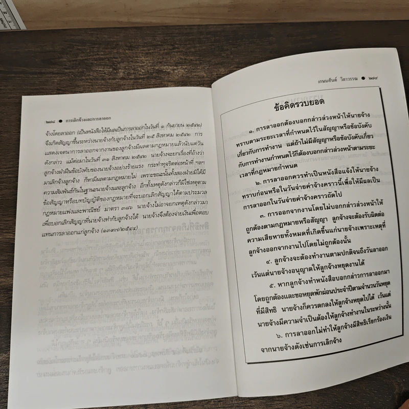 กฎหมายแรงงานกับการบริหารงานบุคคล การเลิกจ้างและการลาออก - ศาสตราจารย์เกษมสันต์ วิลาวรรณ รูปที่ 10