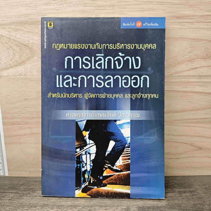 กฎหมายแรงงานกับการบริหารงานบุคคล การเลิกจ้างและการลาออก - ศาสตราจารย์เกษมสันต์ วิลาวรรณ รูปที่ 1