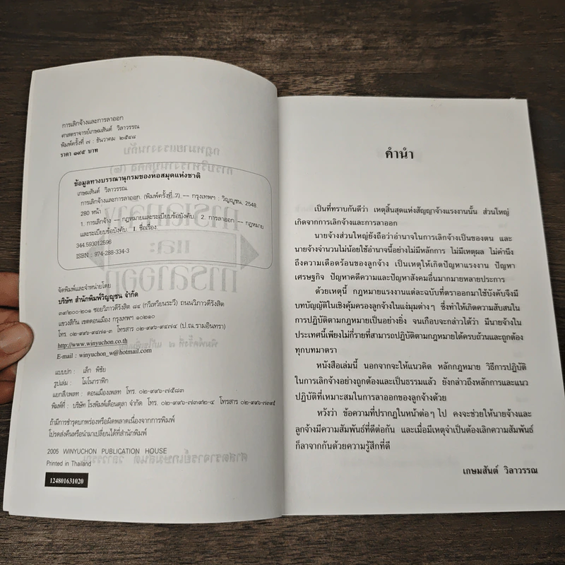 กฎหมายแรงงานกับการบริหารงานบุคคล การเลิกจ้างและการลาออก - ศาสตราจารย์เกษมสันต์ วิลาวรรณ รูปที่ 6