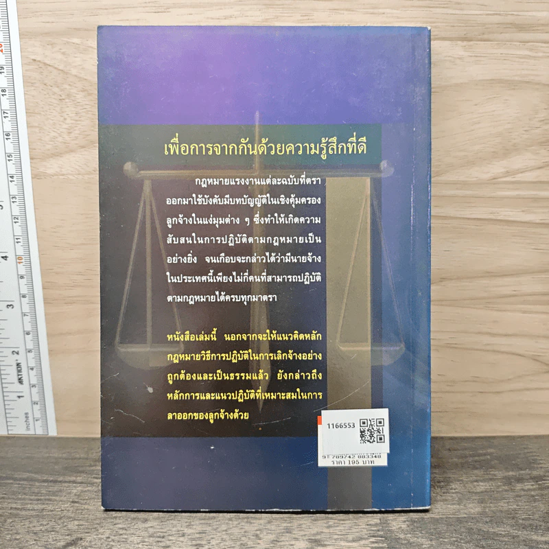 กฎหมายแรงงานกับการบริหารงานบุคคล การเลิกจ้างและการลาออก - ศาสตราจารย์เกษมสันต์ วิลาวรรณ รูปที่ 5