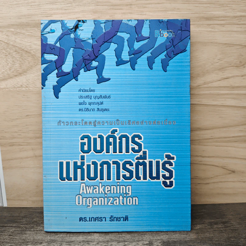 องค์กรแห่งการตื่นรู้  Awakening Organization - เกศรา รักชาติ รูปที่ 1