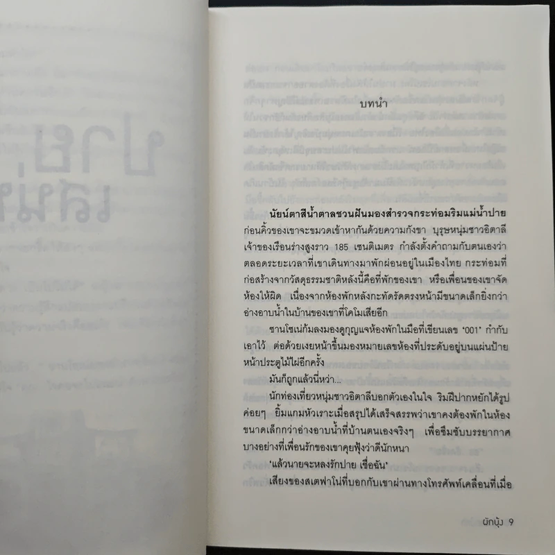 ปายเสน่หา - ผักบุ้ง รูปที่ 7