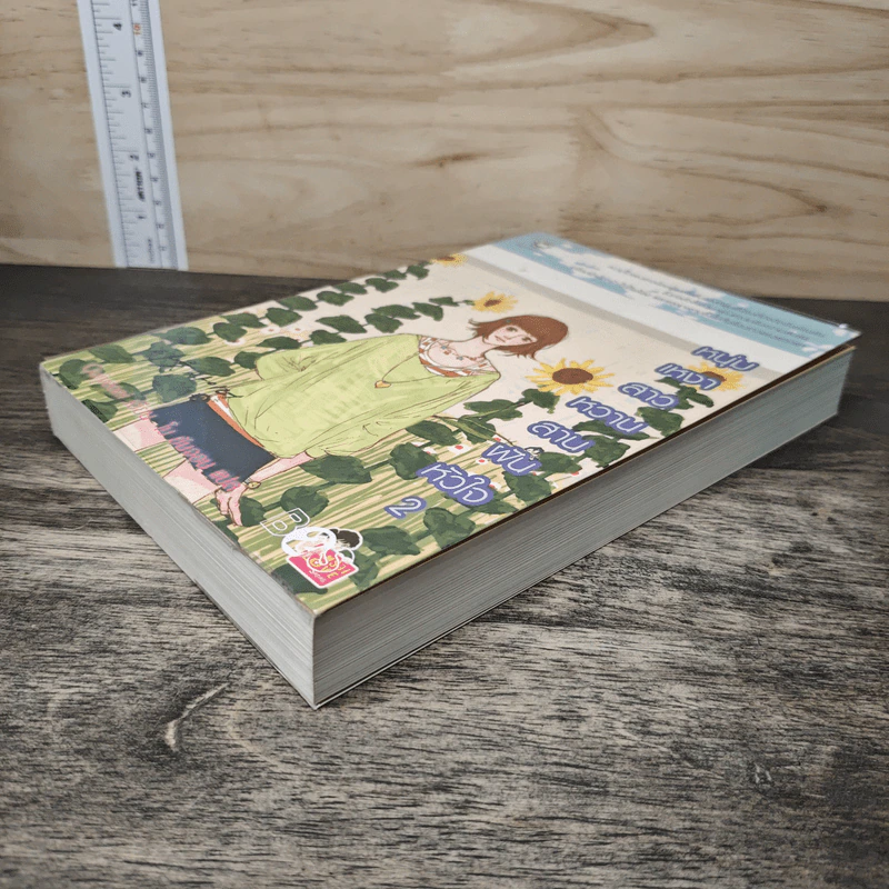 หนุ่มเหงาสาวหวานสานฝันหัวใจ เล่ม 2 - Guiyeoni รูปที่ 3