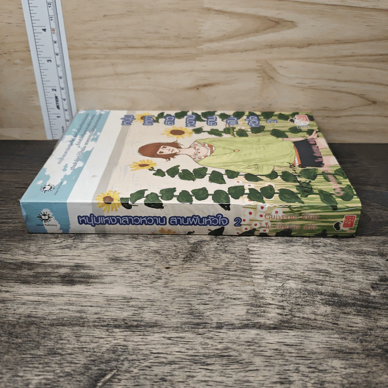 หนุ่มเหงาสาวหวานสานฝันหัวใจ เล่ม 2 - Guiyeoni รูปที่ 2