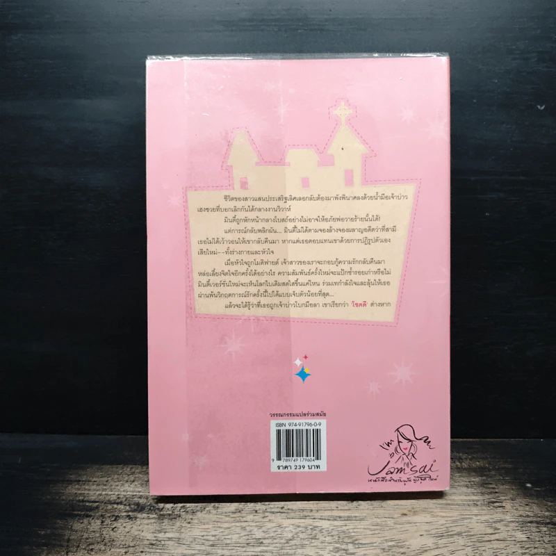 เจ้าสาวคนใหม่ หัวใจโมดิฟายด์ - Isabel Wolff, ลมตะวัน รูปที่ 2
