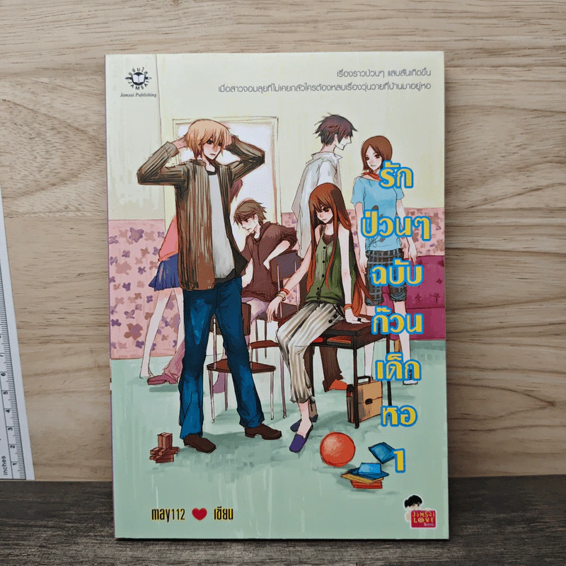 รักป่วนๆฉบับก๊วนเด็กหอ เล่ม 1 รูปที่ 1