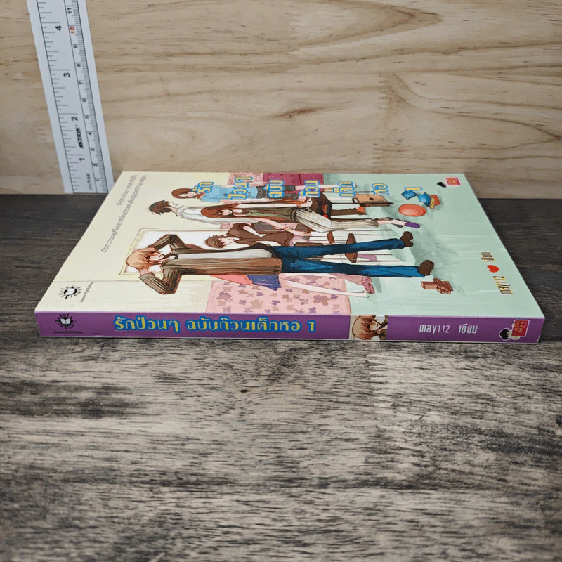 รักป่วนๆฉบับก๊วนเด็กหอ เล่ม 1 รูปที่ 2