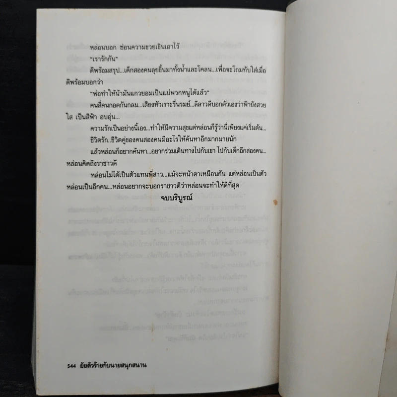 ยัยตัวร้ายกับนายสนุกสนาน - อาริตา รูปที่ 8