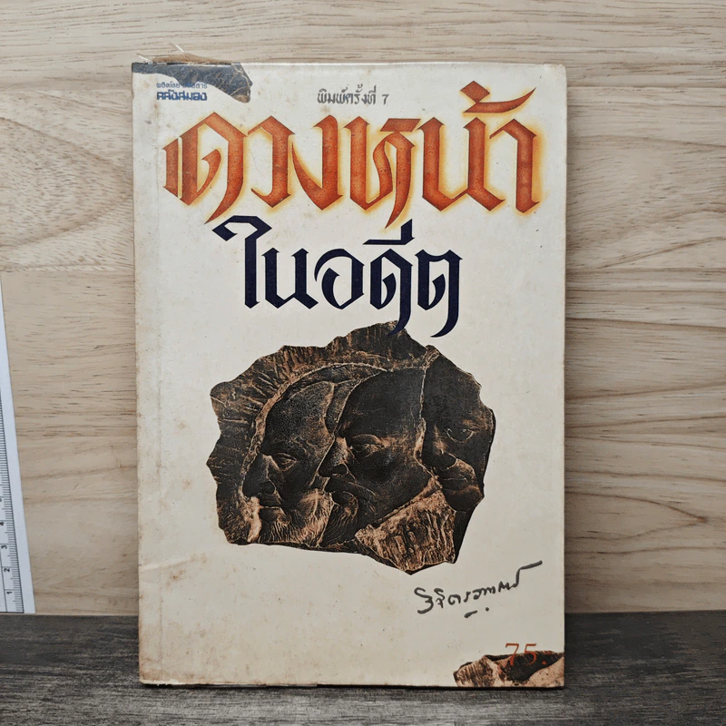 ดวงหน้าในอดีต - พลตรีหลวงวิจิตรวาทการ รูปที่ 1