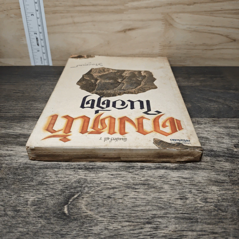 ดวงหน้าในอดีต - พลตรีหลวงวิจิตรวาทการ รูปที่ 4
