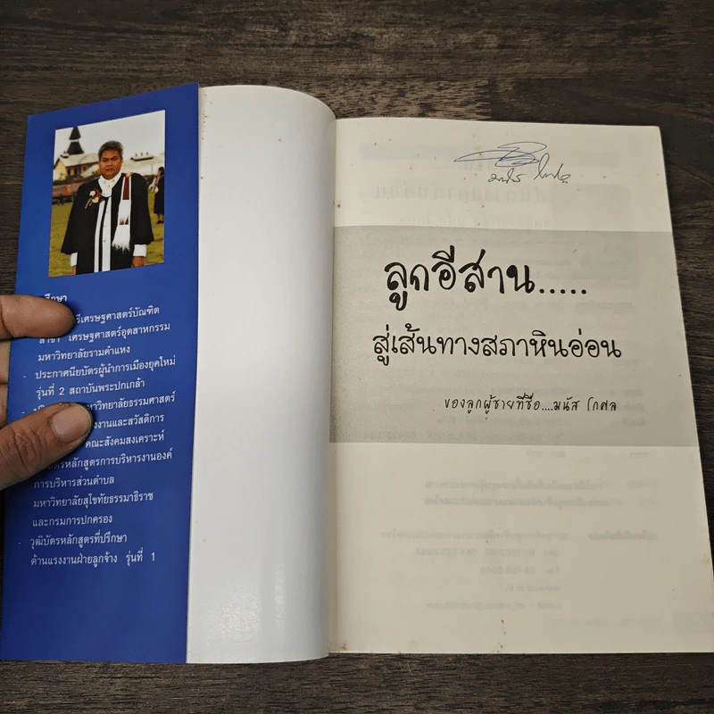 ลูกอีสาน...สู่เส้นทางสภาหินอ่อน ของลูกผู้ชายที่ชื่อ มนัส โกศล รูปที่ 6