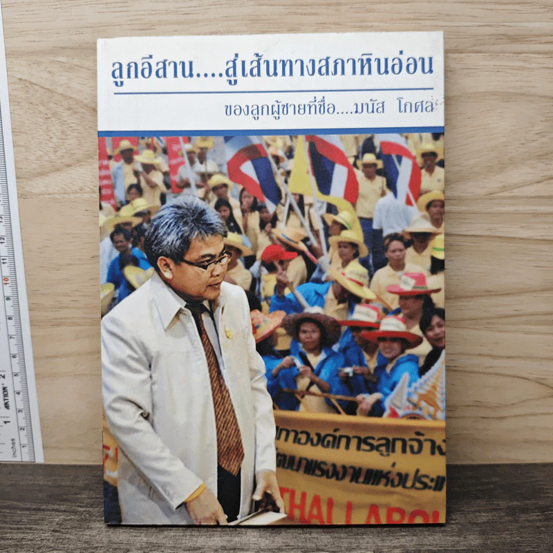 ลูกอีสาน...สู่เส้นทางสภาหินอ่อน ของลูกผู้ชายที่ชื่อ มนัส โกศล รูปที่ 1