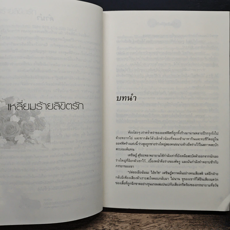 เหลี่ยมร้ายลิขิตรัก - ยุคนธร รูปที่ 7