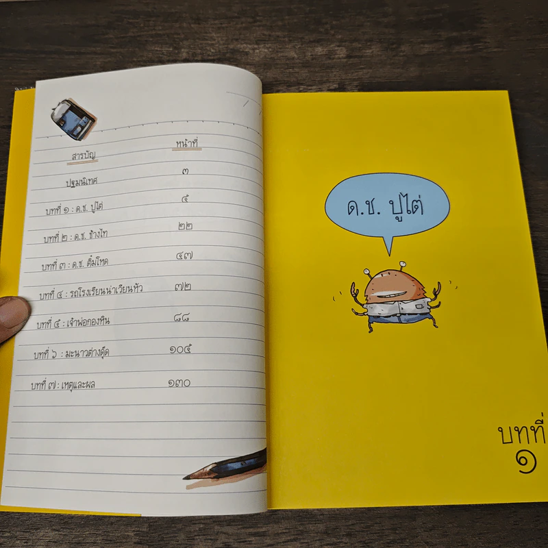 โรงเรียนเม็ดกวยจี๊ เล่ม 3 - อิทธิวัฐก์ สุริยมาตย์ รูปที่ 7