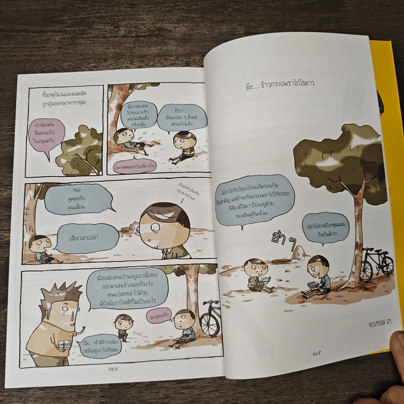 โรงเรียนเม็ดกวยจี๊ เล่ม 3 - อิทธิวัฐก์ สุริยมาตย์ รูปที่ 9