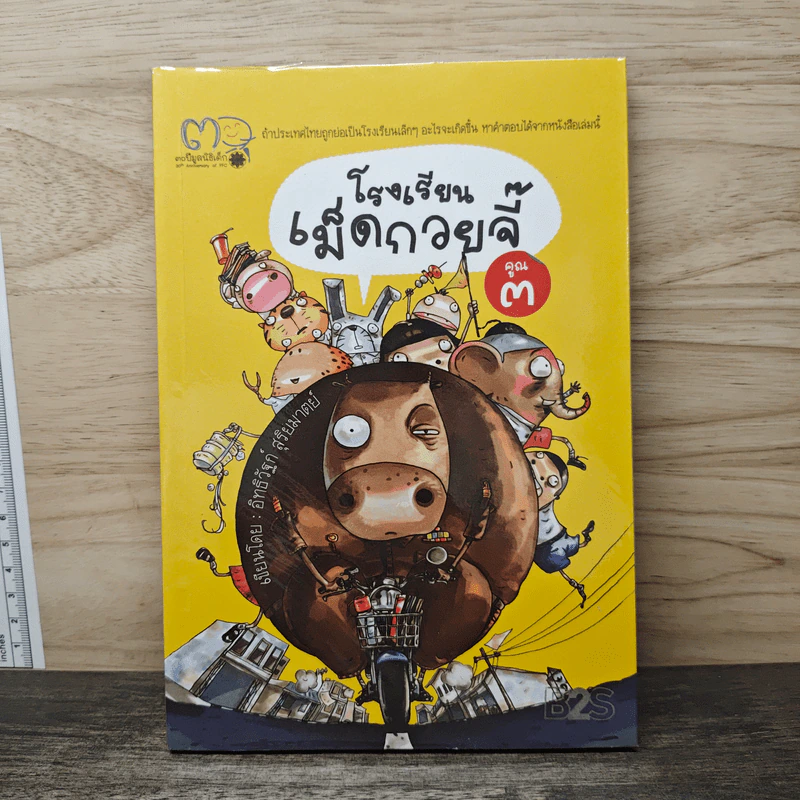 โรงเรียนเม็ดกวยจี๊ เล่ม 3 - อิทธิวัฐก์ สุริยมาตย์ รูปที่ 1