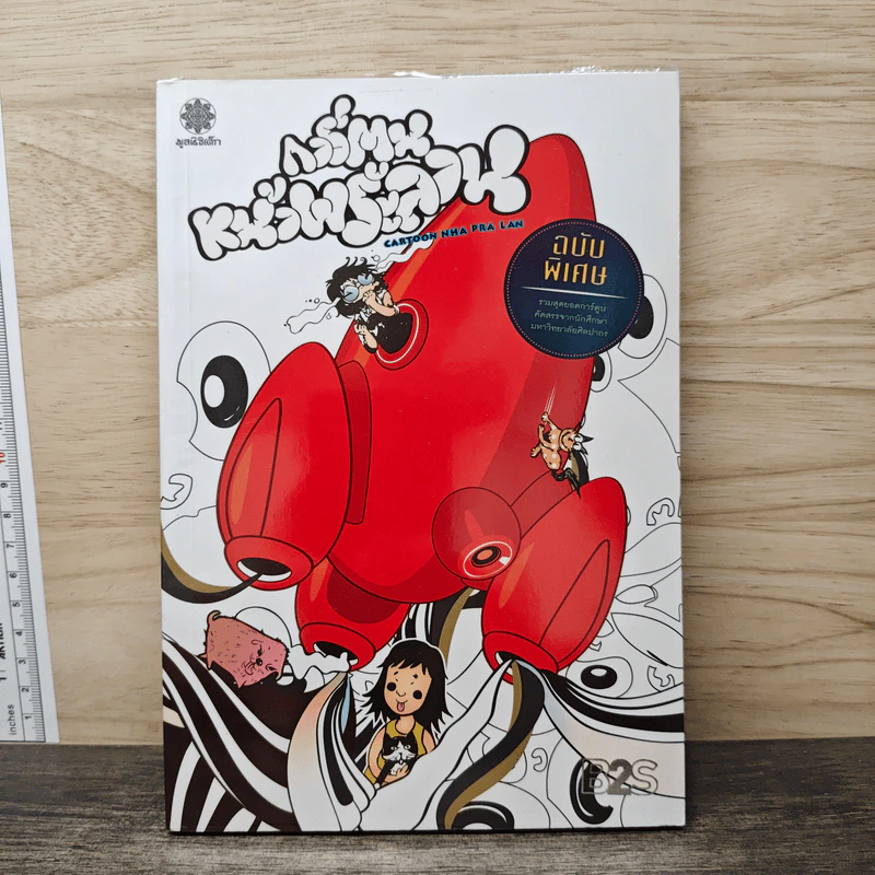 การ์ตูนหน้าพระลาน ฉบับพิเศษ รูปที่ 1