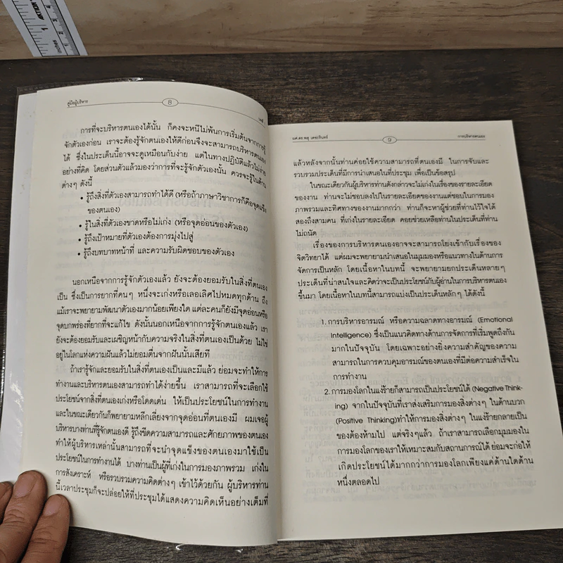 คู่มือผู้บริหาร Management Executive Handbook - ผศ.ดร.พสุ เดชะรินทร์ รูปที่ 8