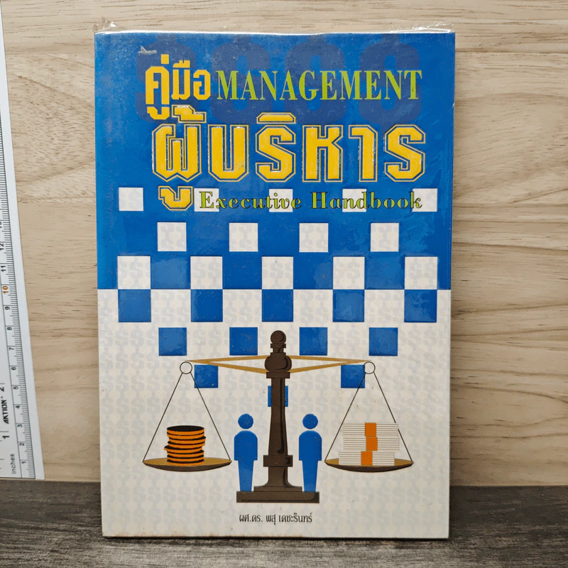 คู่มือผู้บริหาร Management Executive Handbook - ผศ.ดร.พสุ เดชะรินทร์ รูปที่ 1