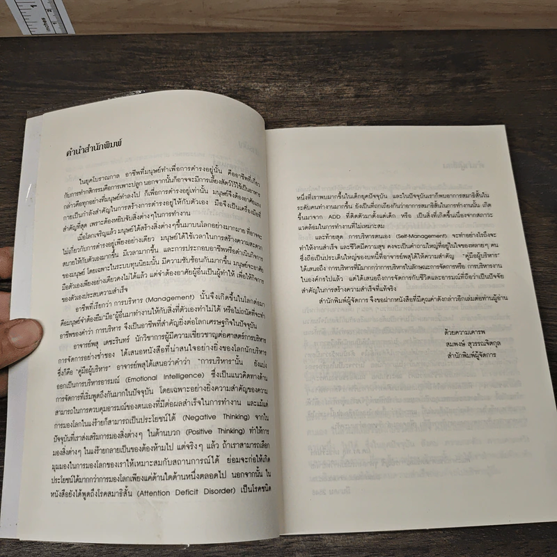 คู่มือผู้บริหาร Management Executive Handbook - ผศ.ดร.พสุ เดชะรินทร์ รูปที่ 7
