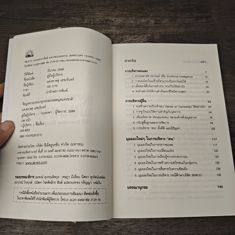 คู่มือผู้บริหาร Management Executive Handbook - ผศ.ดร.พสุ เดชะรินทร์ รูปที่ 6