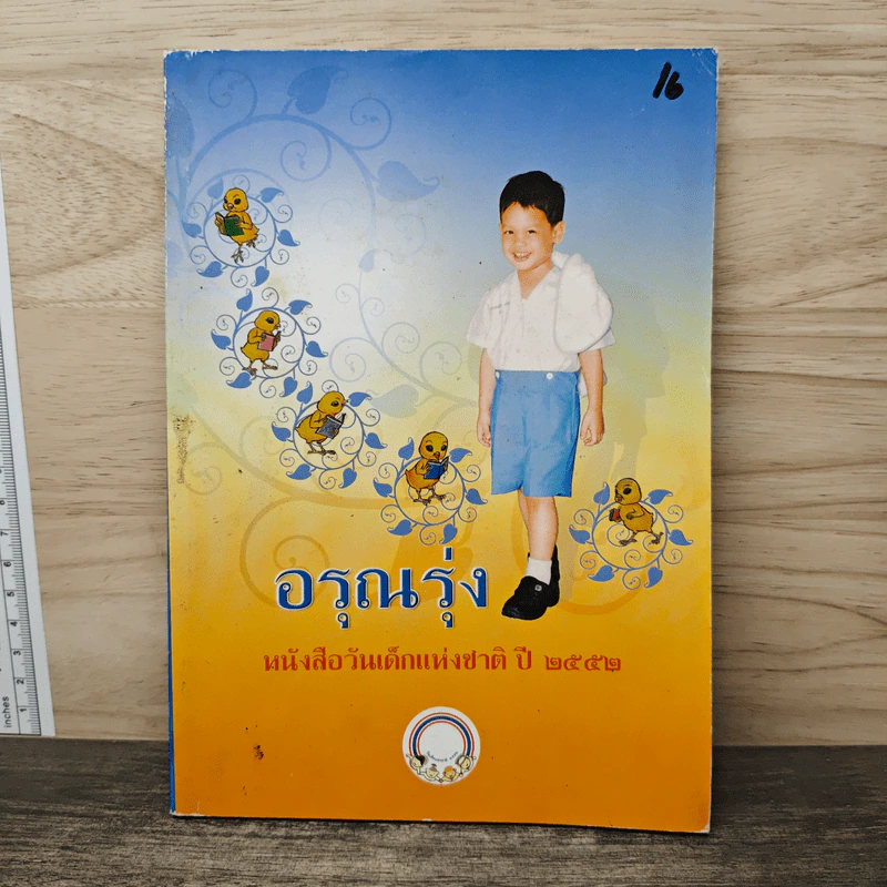 อรุณรุ่ง หนังสือวันเด็กแห่งชาติ ปี 2552 รูปที่ 1