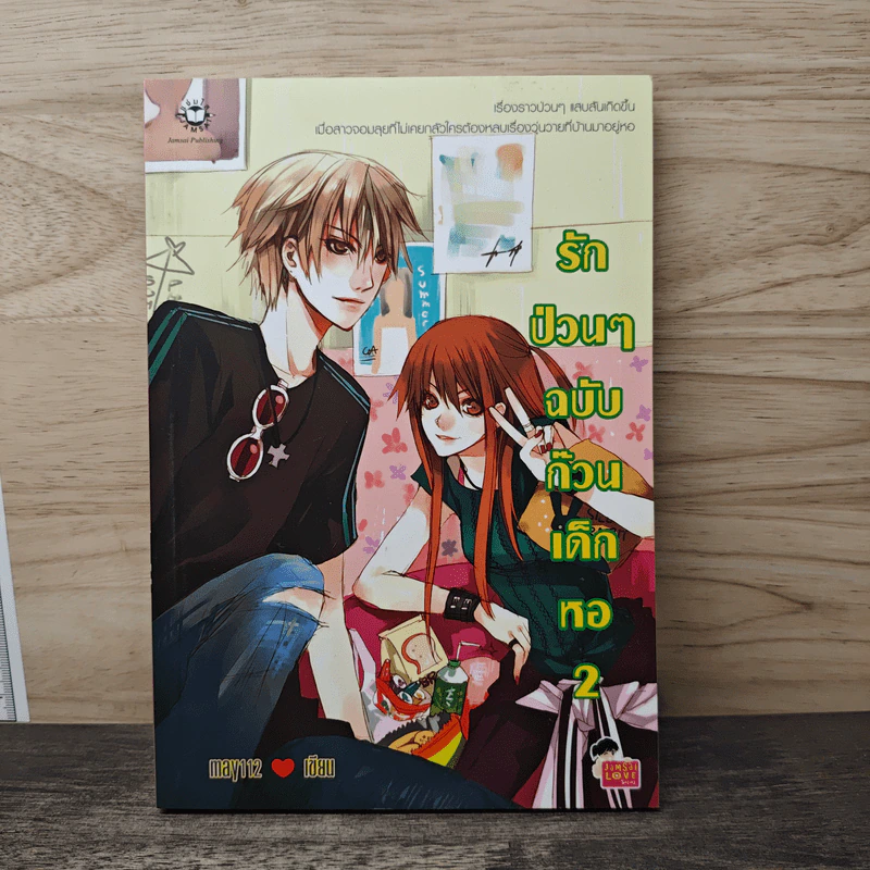 รักป่วนๆฉบับก๊วนเด็กหอ เล่ม 2 - may112 รูปที่ 1