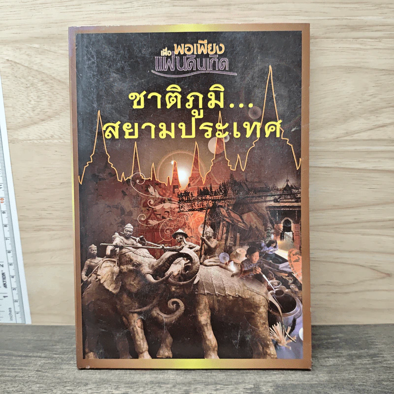 เพื่อพอเพียงแผ่นดินเกิด ชาติภูมิ...สยามประเทศ รูปที่ 1