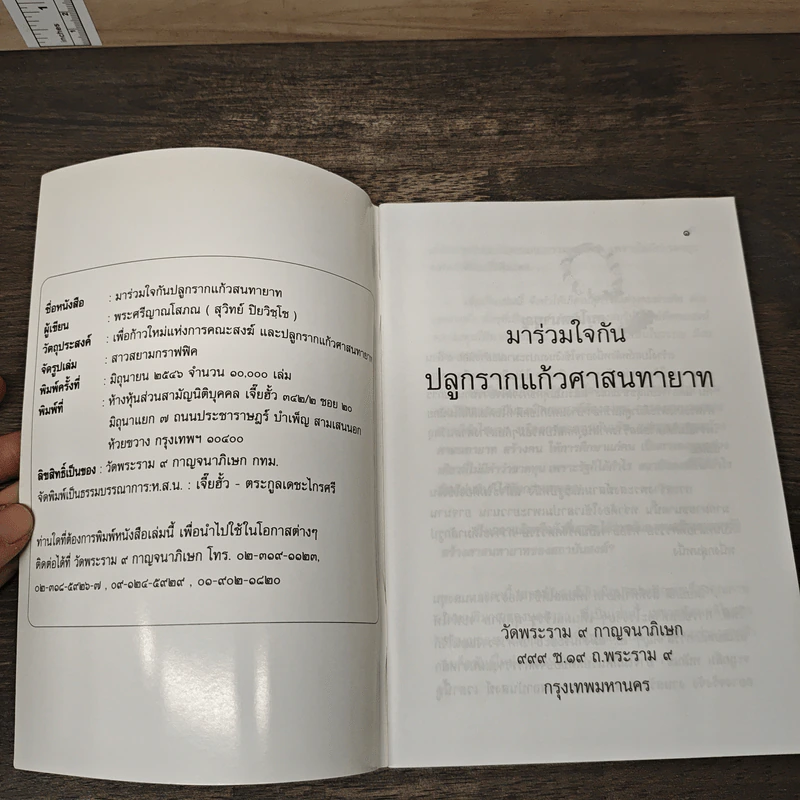 มาร่วมใจ ปลูกรากแก้วศาสนทายาท รูปที่ 6