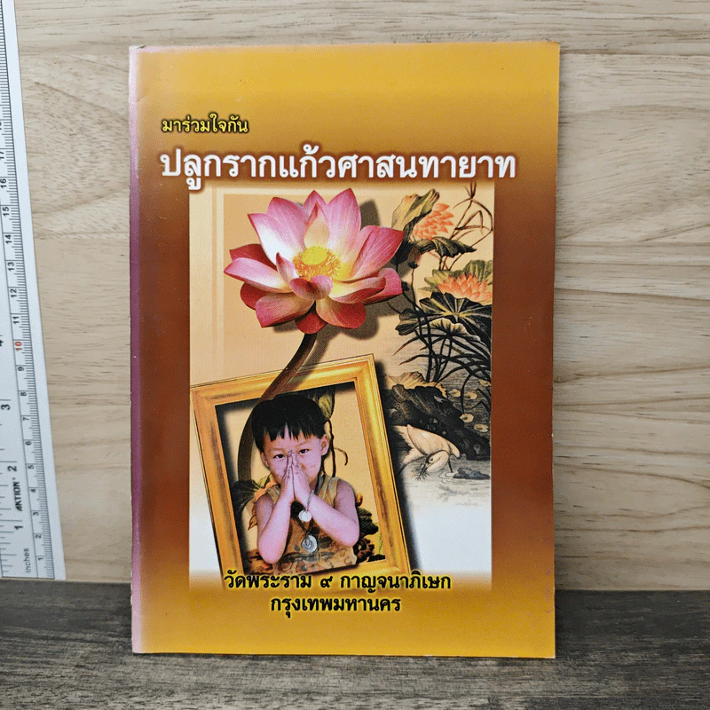 มาร่วมใจ ปลูกรากแก้วศาสนทายาท รูปที่ 1