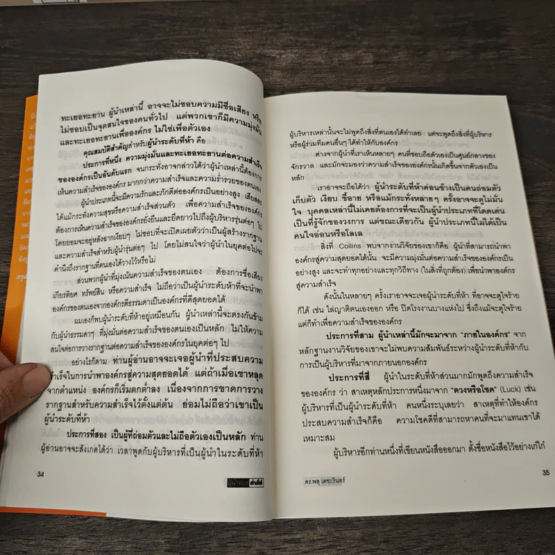 ผู้นำทะลุคัมภีร์ Leadership Factore - ดร.พสุ เดชะรินทร์ รูปที่ 8