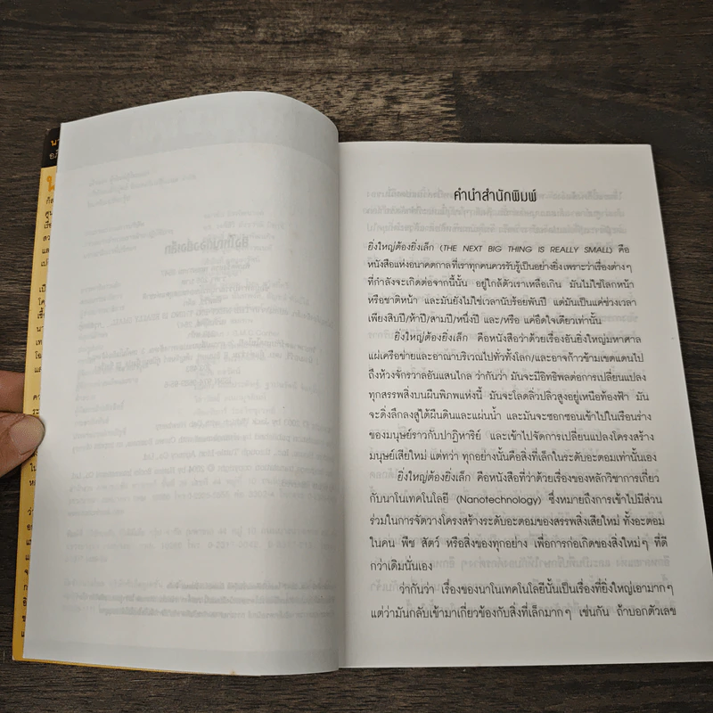ยิ่งใหญ่ต้องยิ่งเล็ก - Jack Uldrich, Deb Newberry รูปที่ 7