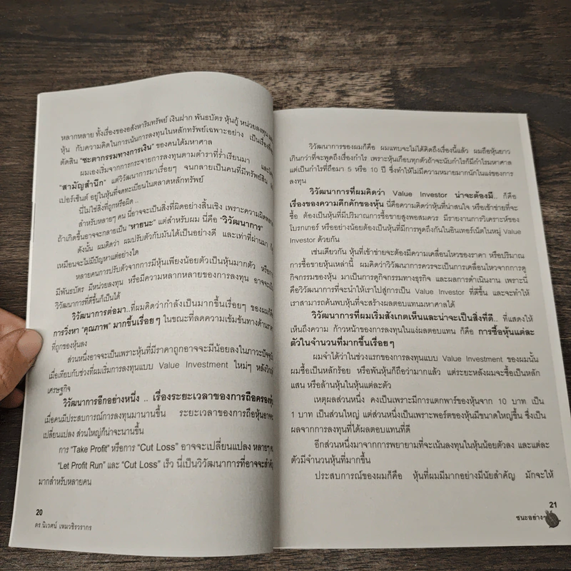 ชนะอย่างเต่า - ดร.นิเวศน์ เหมวชิรวรากร รูปที่ 9