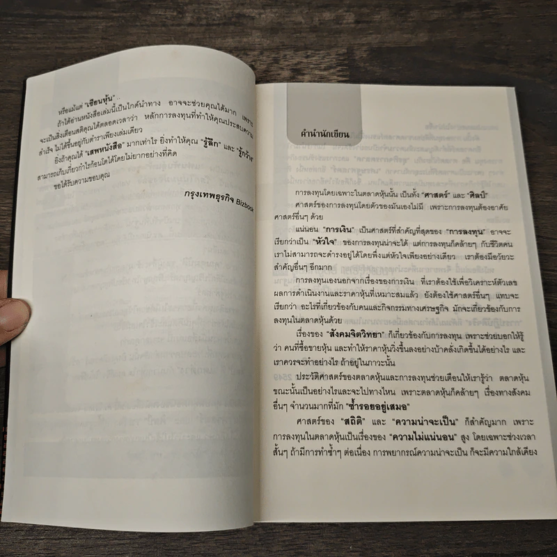ชนะอย่างเต่า - ดร.นิเวศน์ เหมวชิรวรากร รูปที่ 7