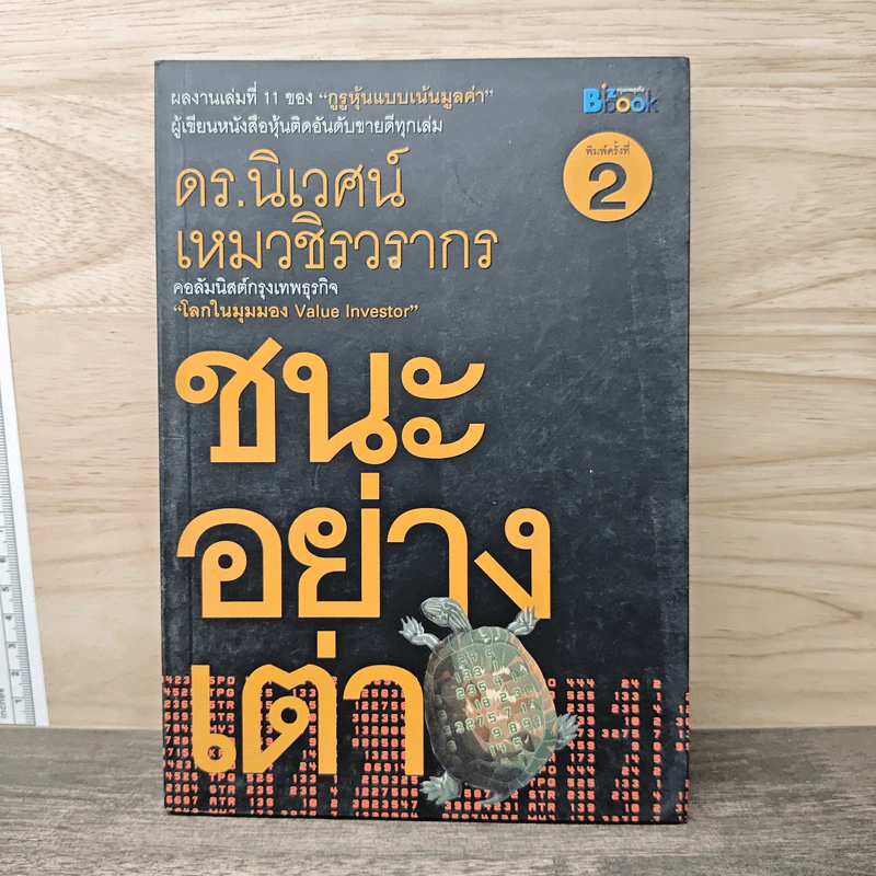 ชนะอย่างเต่า - ดร.นิเวศน์ เหมวชิรวรากร รูปที่ 1