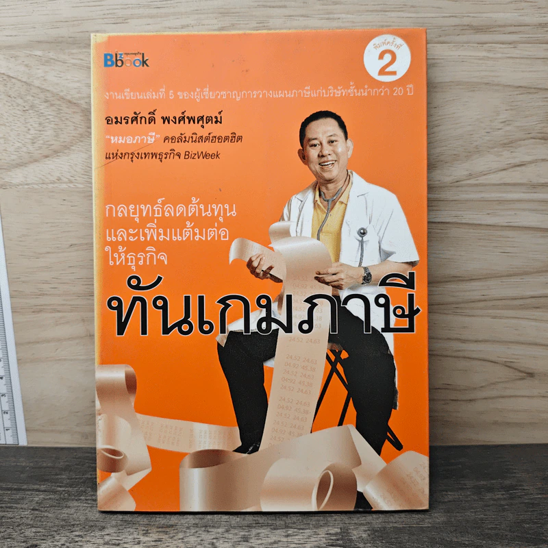 ทันเกมภาษี - อมรศักดิ์ พงศ์พศุตม์ รูปที่ 1