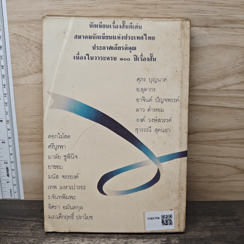 นักเขียนเรื่องสั้นดีเด่น วาระครบรอบ 100 ปี เรื่องสั้นไทย รูปที่ 5