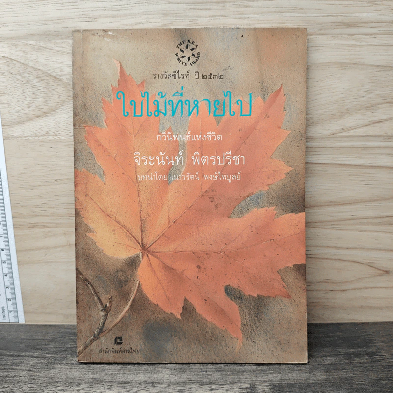 ใบไม้ที่หายไป - จิระนันท์ พิตรปรีชา รูปที่ 1