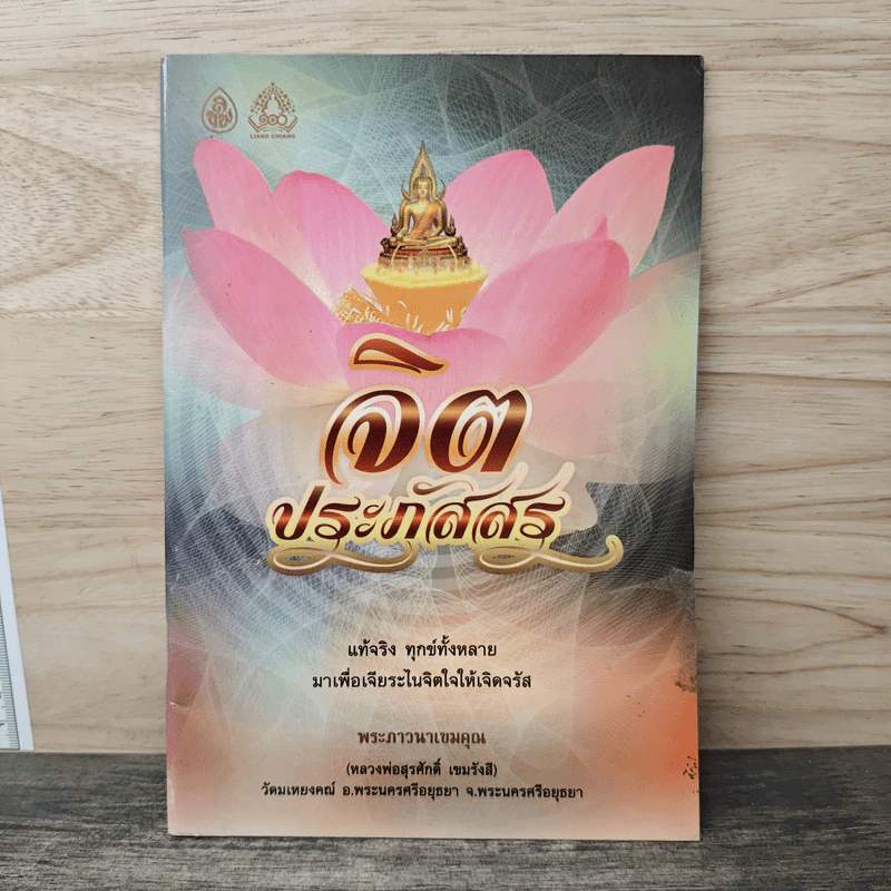 จิตประภัสสร - พระภาวนาเขมคุณ รูปที่ 1