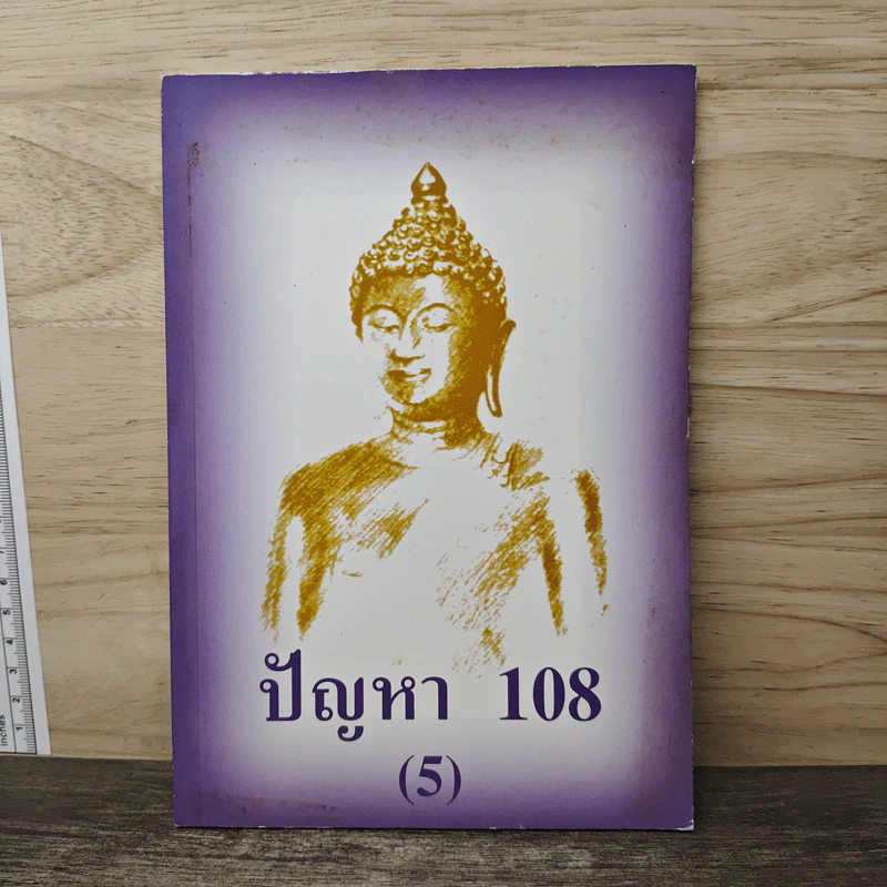 ปัญหา 108 (5) - พระอาจารย์มิตซูโอะ รูปที่ 1