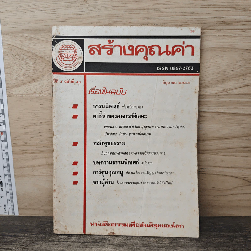 สร้างคุณค่า ปีที่ 5 ฉบับ 54 มิ.ย.2533 รูปที่ 1