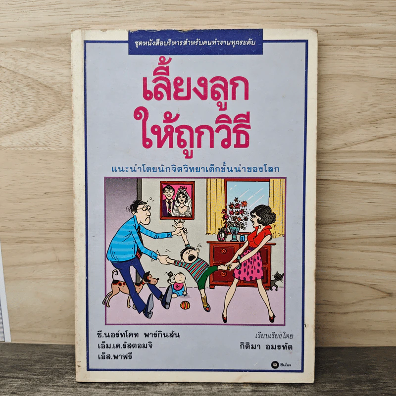 เลี้ยงลูกให้ถูกวิธี - กิติมา อมรทัต รูปที่ 1