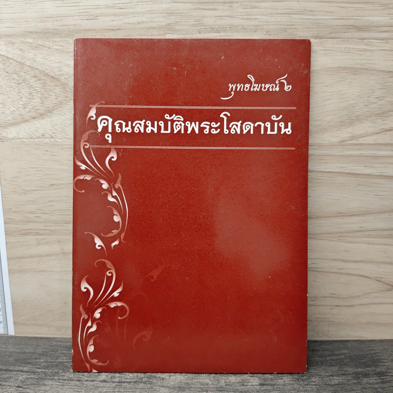 พุทธโฆษณ์ 2 คุณสมบัติพระโสดาบัน รูปที่ 1