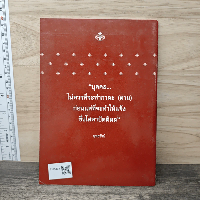 พุทธโฆษณ์ 2 คุณสมบัติพระโสดาบัน รูปที่ 5