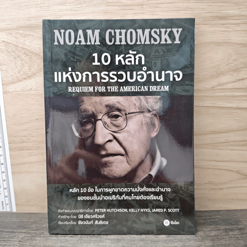 10 หลักแห่งการรวบรวมอำนาจ - Noam Chomsky (โนม ชอมสกี้) รูปที่ 1
